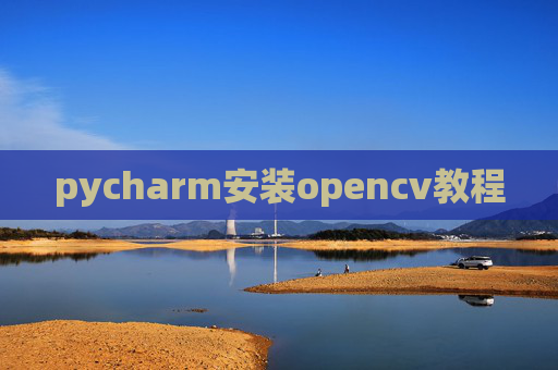 pycharm安装opencv教程 pycharm安装opencv教程