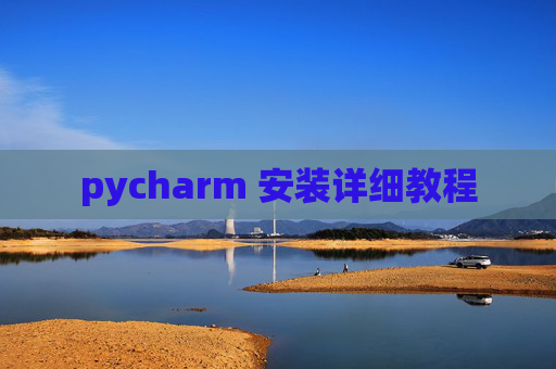 pycharm 安装详细教程 pycharm 安装详细教程