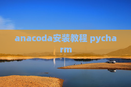 anacoda安装教程 pycharm