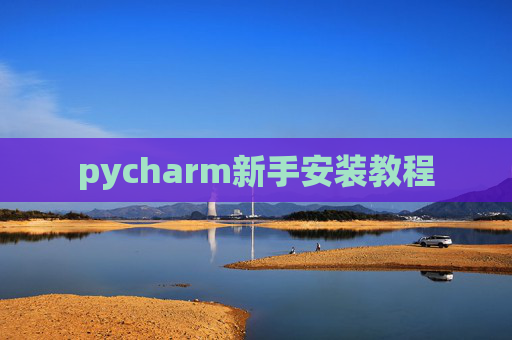 pycharm新手安装教程