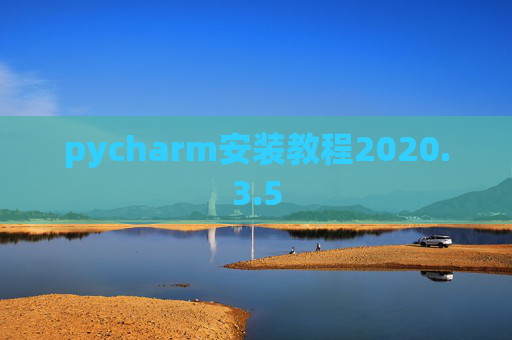 pycharm安装教程2020.3.5 pycharm安装教程2020.3.5