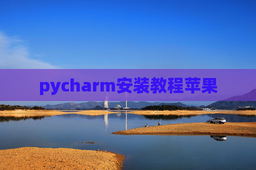 pycharm安装教程苹果